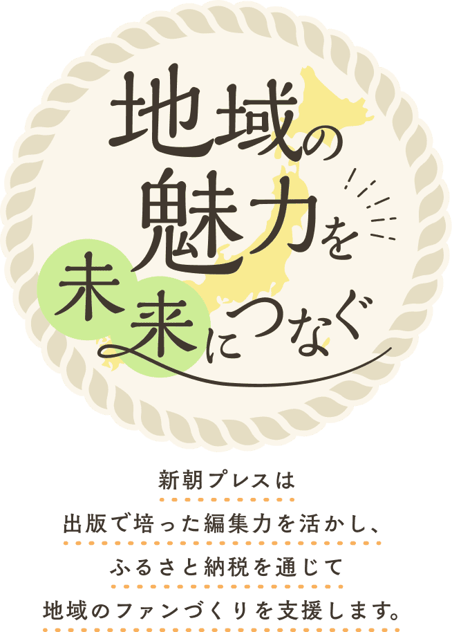 地産の魅力を未来につなぐ