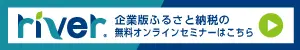 企業版ふるさと納税寄付のお申込みページはこちら