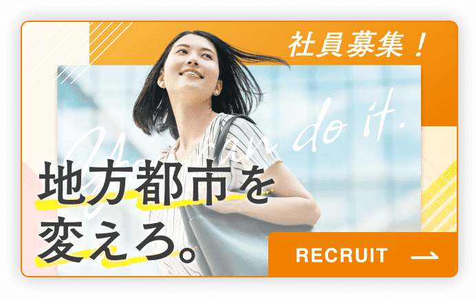 社員募集