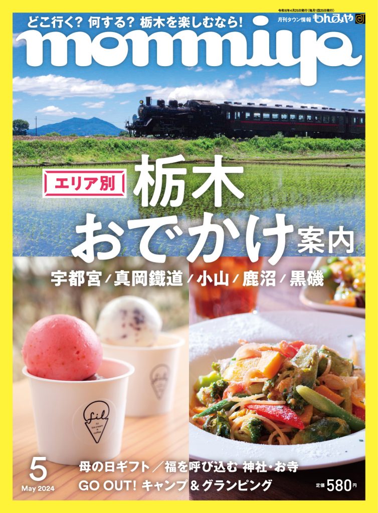 もんみや5月号「エリア別 栃木おでかけ案内」特集 4月25日発売 | 株式 
