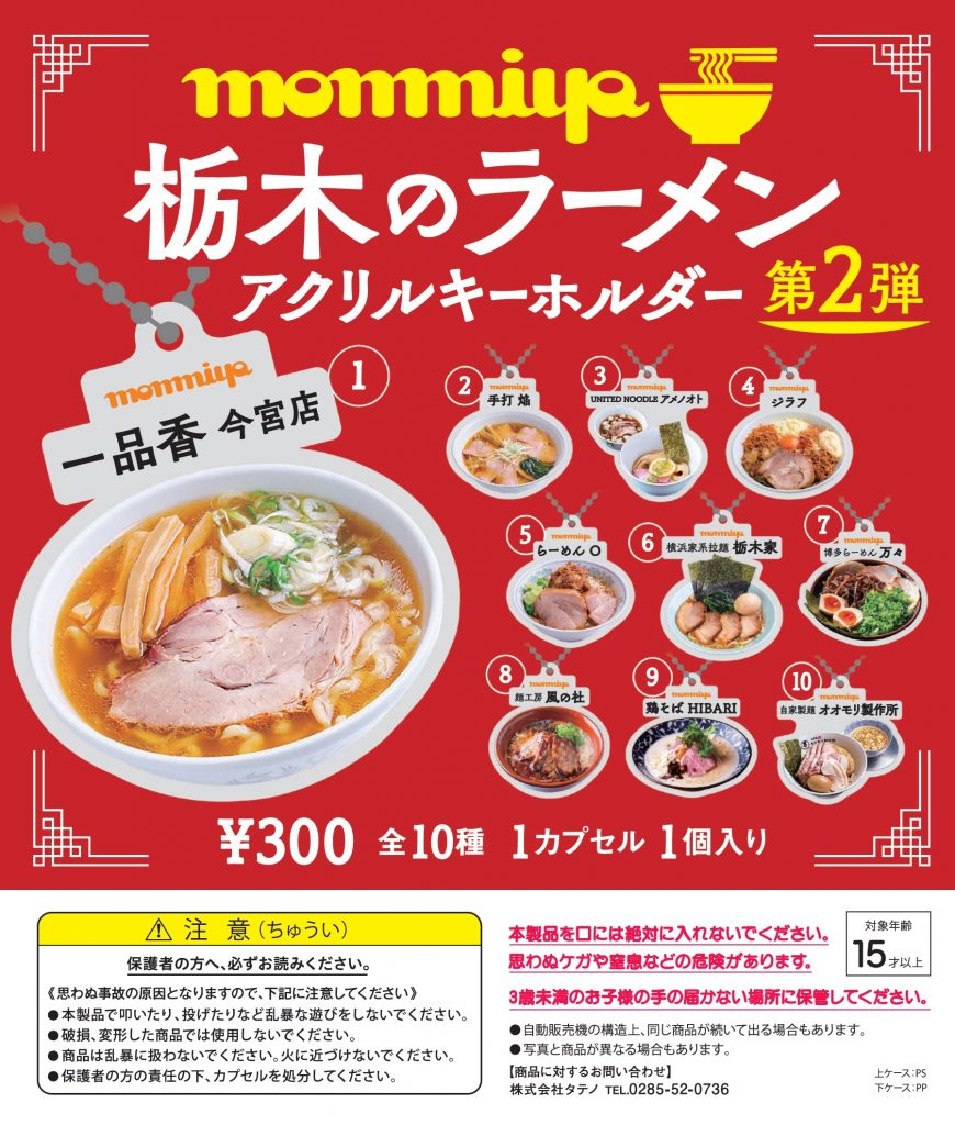 待望の第2弾！「monmiya 栃木のラーメン アクリルキーホルダー」登場 