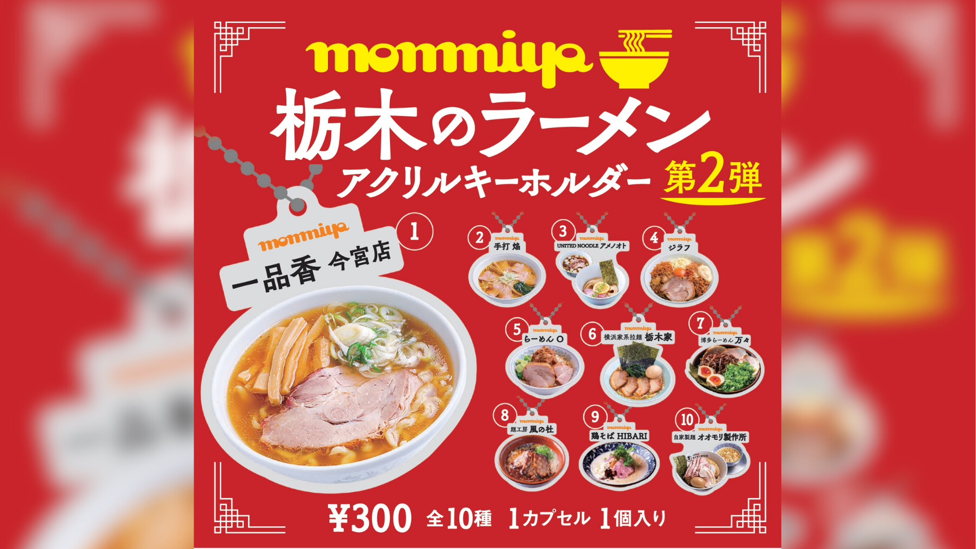 待望の第2弾！「monmiya 栃木のラーメン アクリルキーホルダー」登場 
