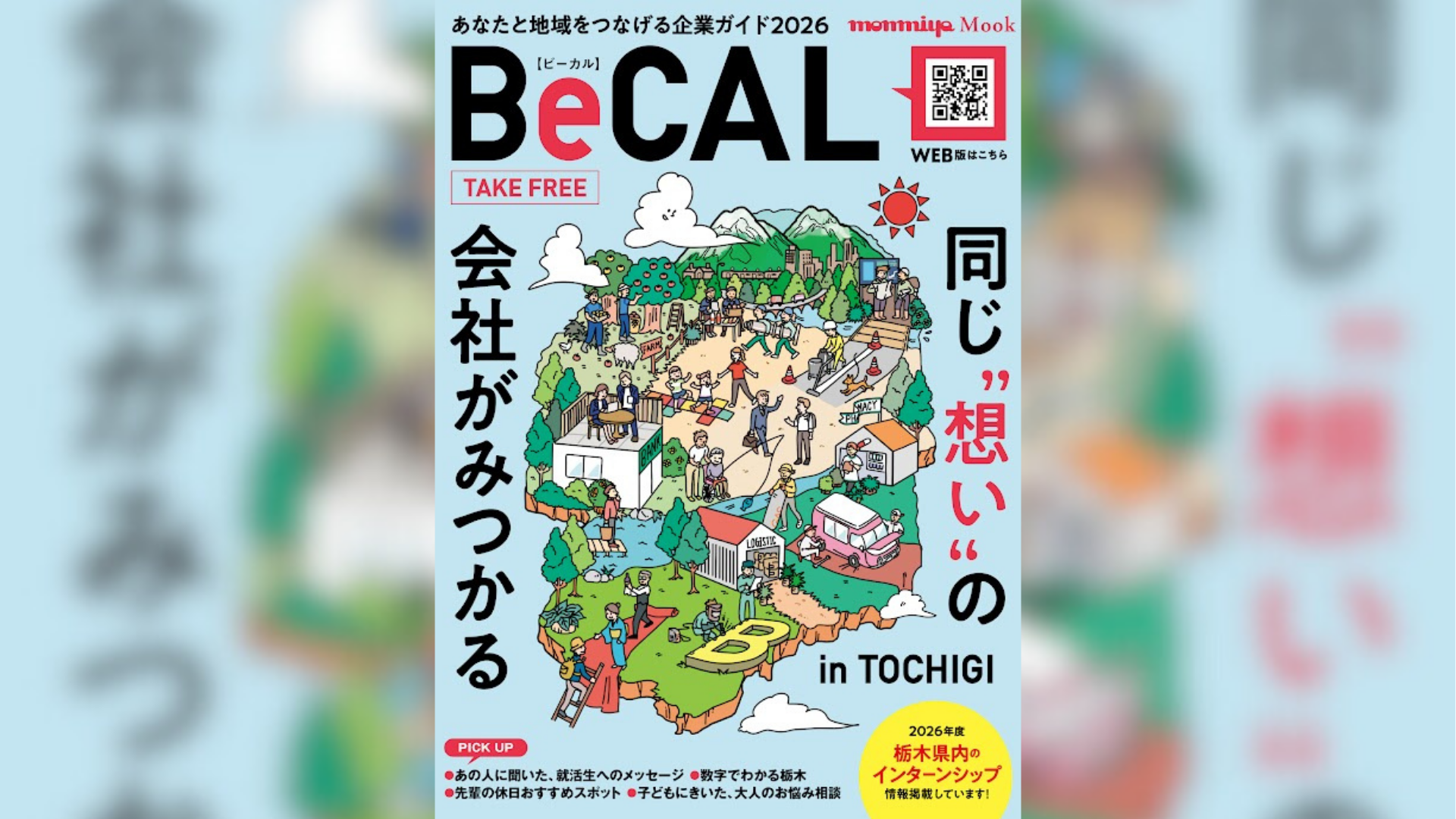 あなたと地域をつなぐ企業ガイド「BeCAL2026」リリース