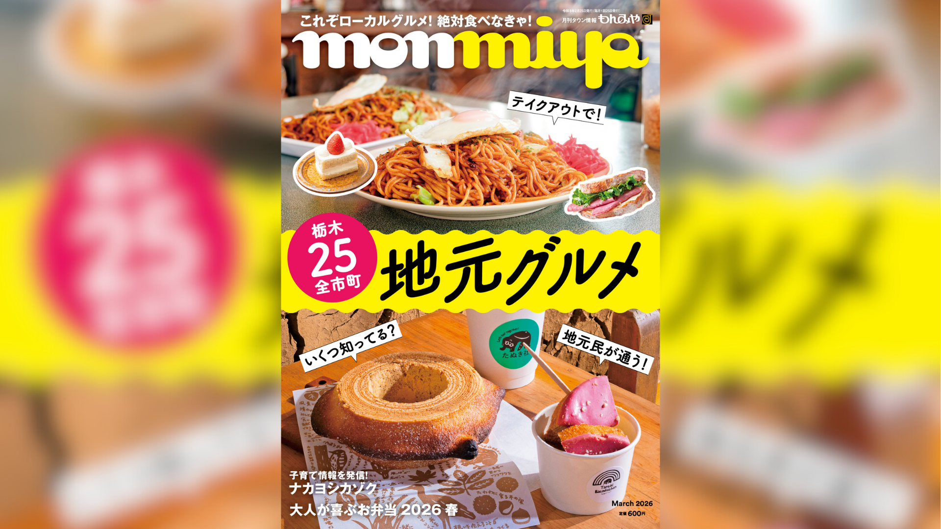 もんみや3月号「栃木25全市町 地元グルメ」特集 2月25日発売