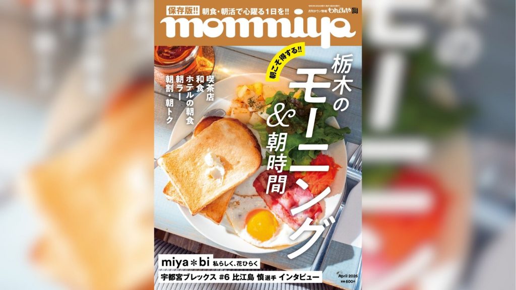 もんみや4月号「栃木のモーニング＆朝時間」特集 3月25日発売