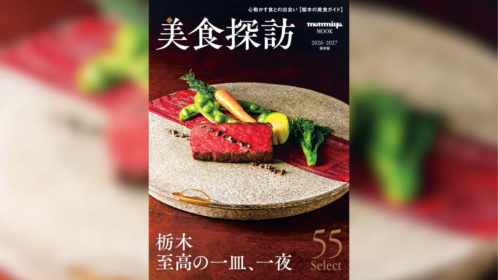 栃木最高峰の美食本『美食探訪 2026-2027』刊行のお知らせ