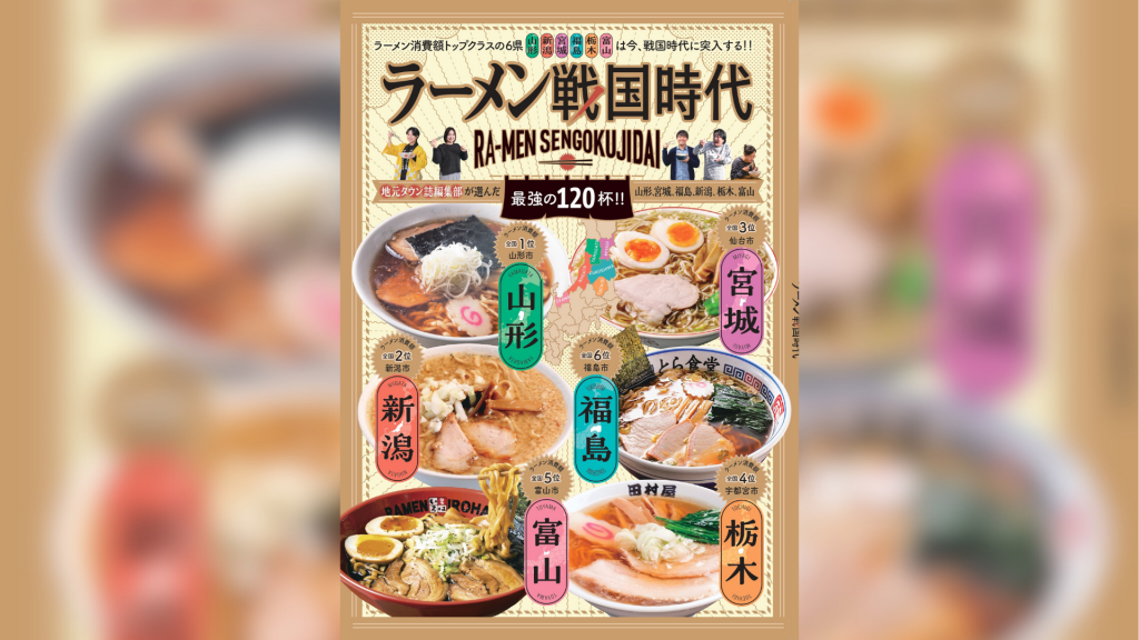 『ラーメン戦国時代』刊行に伴う山形市での座談会実施のお知らせ