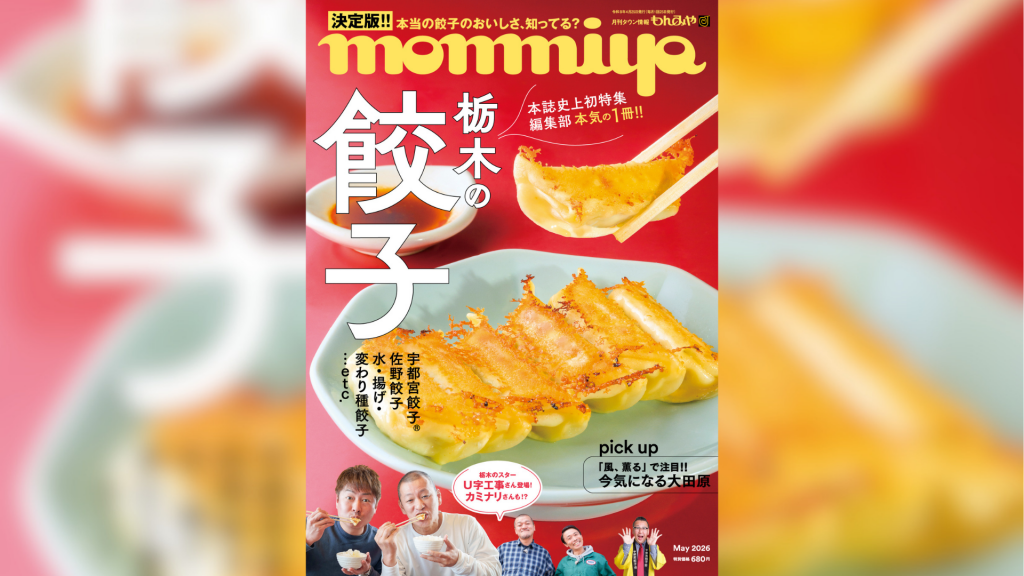 もんみや5月号「栃木の餃子」特集 4月25日発売