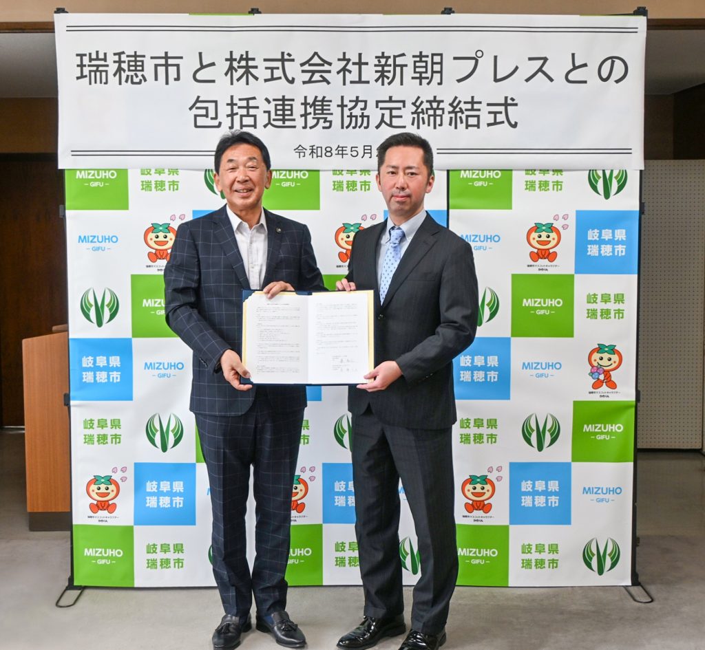 岐阜県瑞穂市と新朝プレスが包括連携協定を締結
