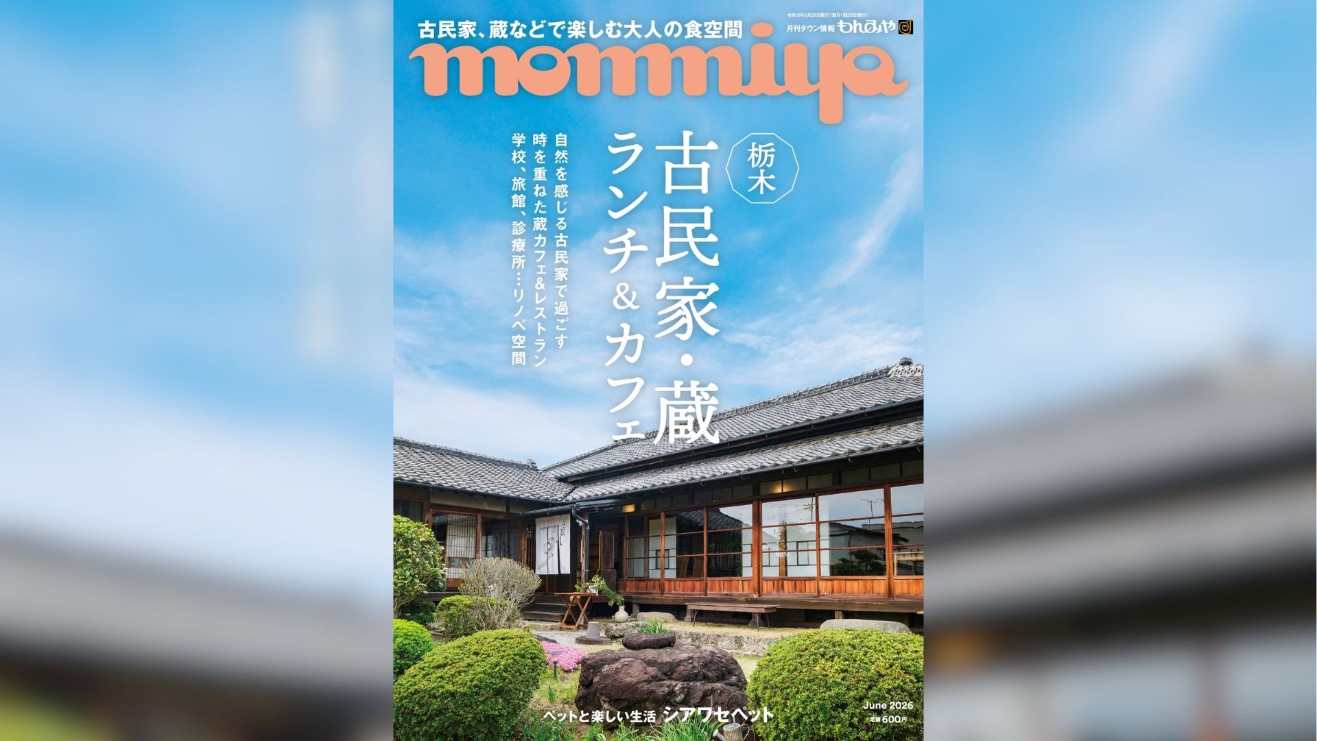 もんみや6月号「古民家・蔵 ランチ&カフェ」特集 5月25日発売