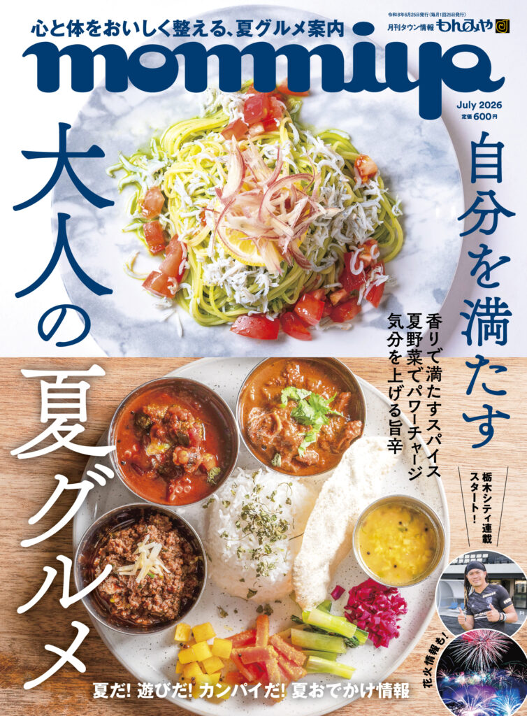 もんみや7月号「大人の夏グルメ」特集 6月25日発売
