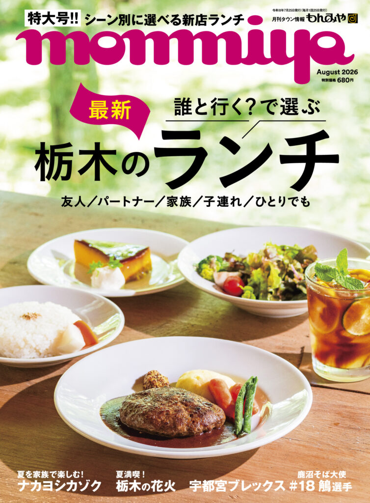 もんみや8月号「誰と行く？で選ぶ 栃木のランチ」特集 7月25日発売