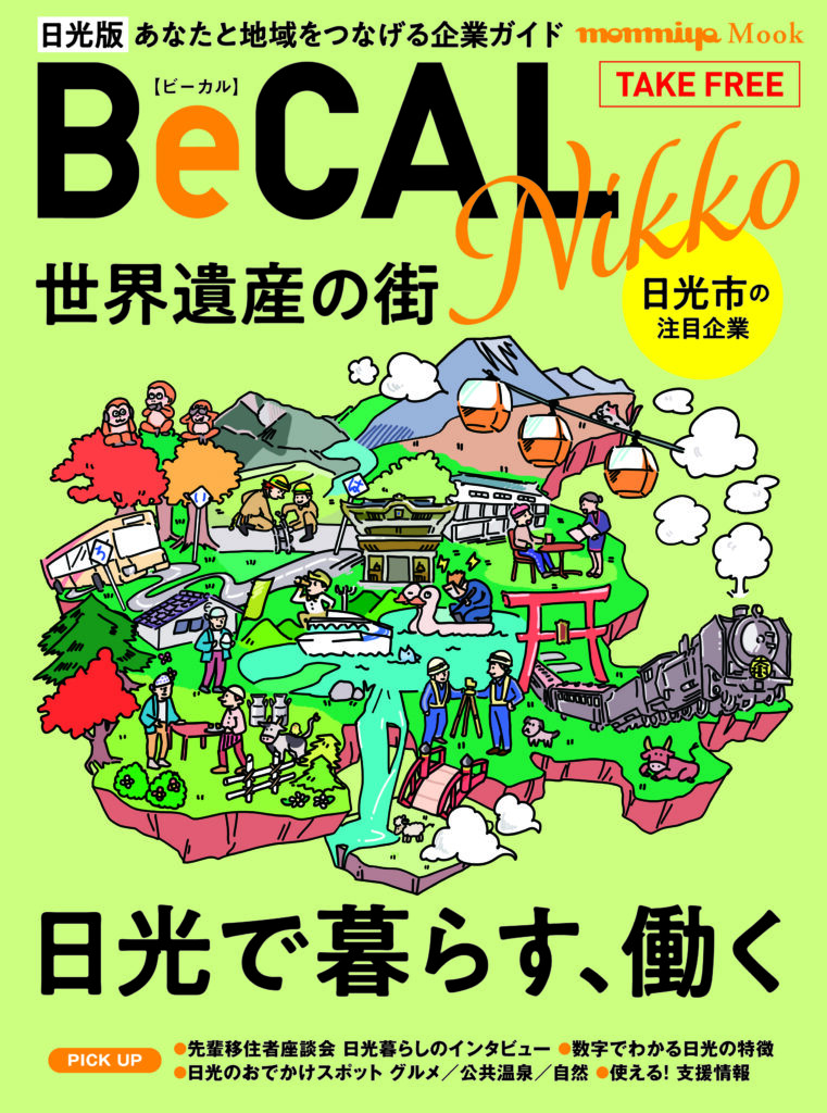 栃木県日光市に限定した企業ガイド『BeCAL 日光版』発刊のご案内