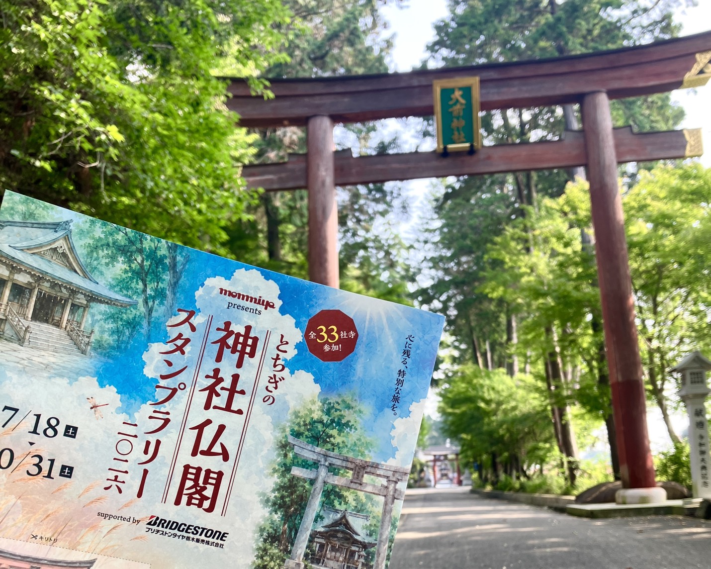 「とちぎの神社仏閣スタンプラリー2026」開催のお知らせ