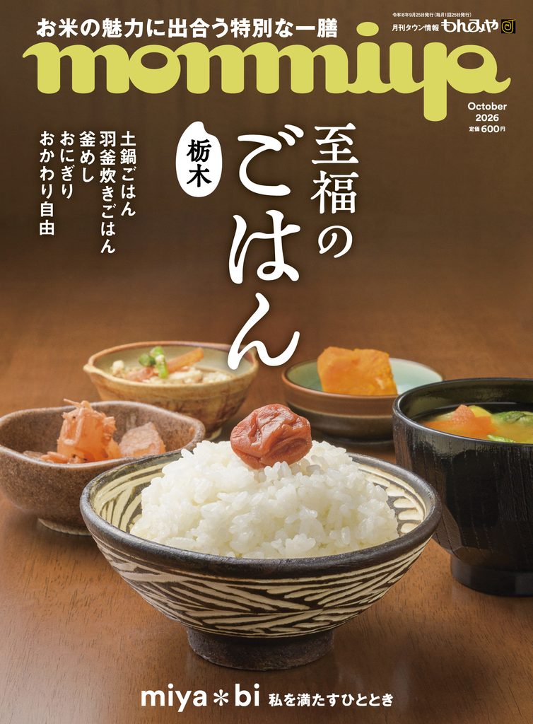 もんみや10月号「栃木 至福のごはん」特集 9月25日発売