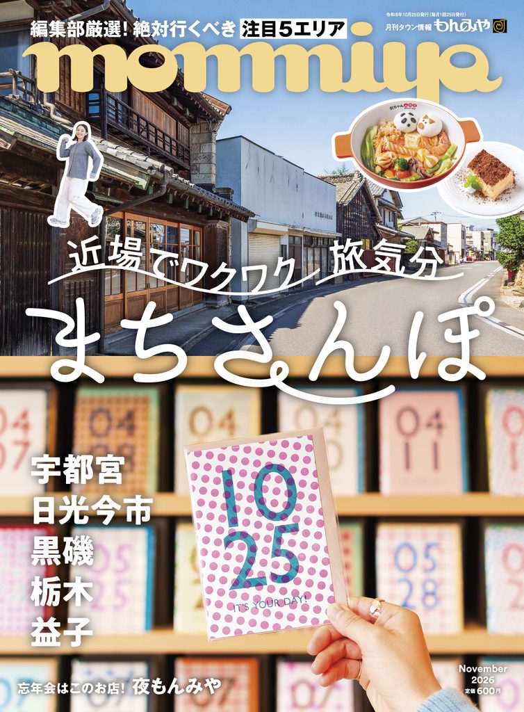 もんみや11月号「近場でワクワク 旅気分 まちさんぽ」特集 10月25日発売