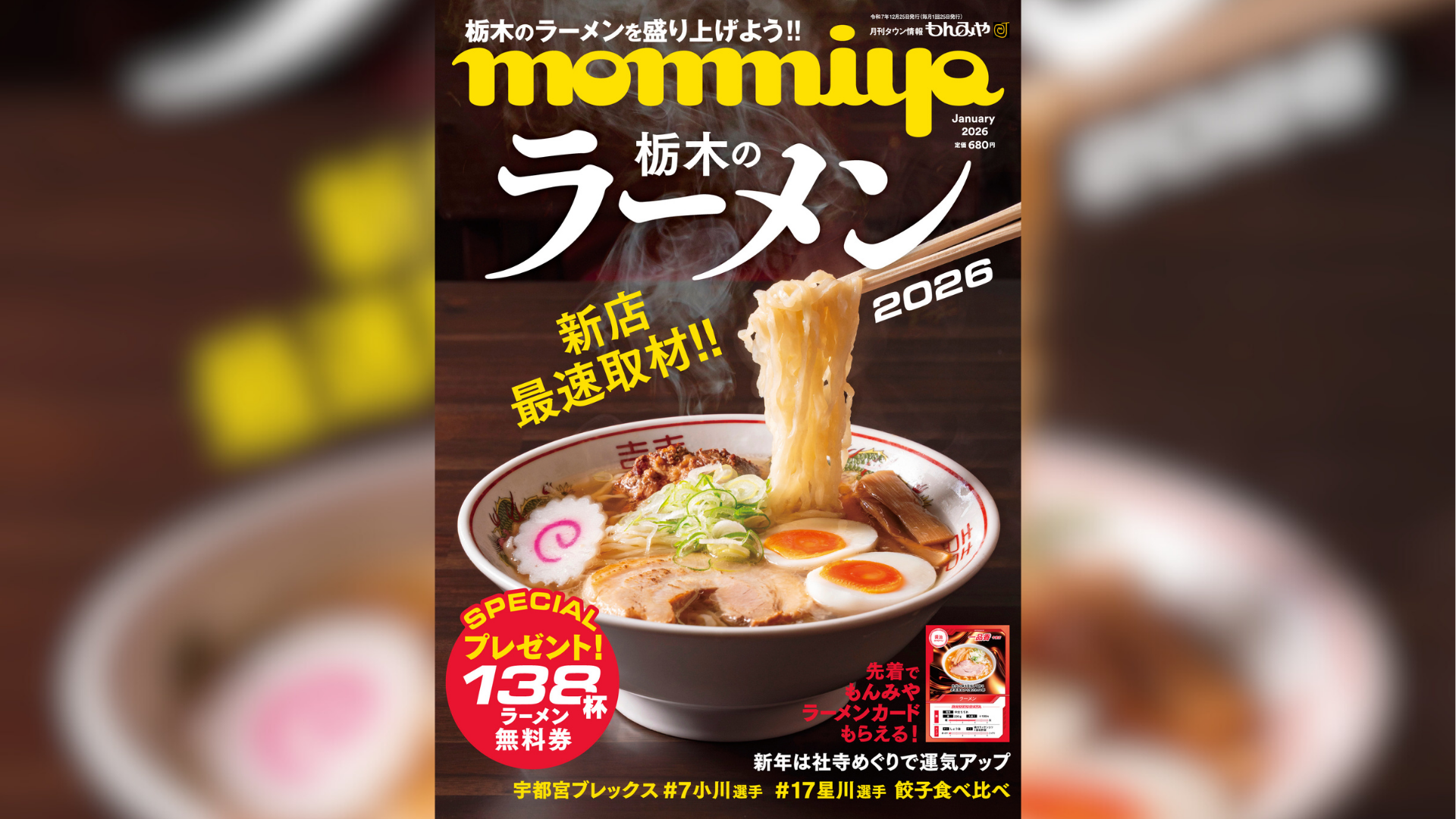 もんみや1月号「栃木のラーメン2026」特集 12月25日発売